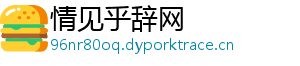 情见乎辞网